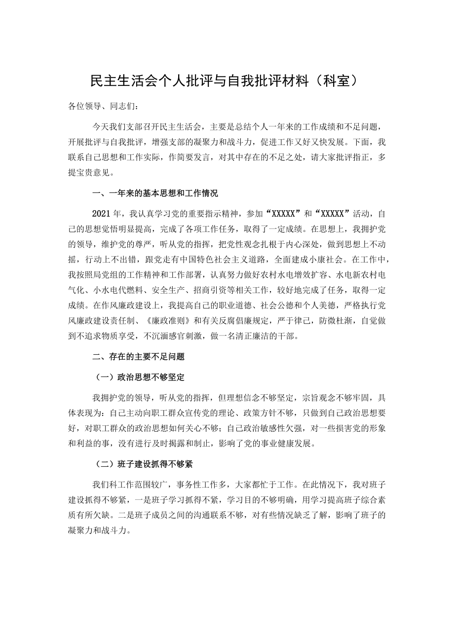 民主生活会个人批评与自我批评材料（科室）.docx_第1页