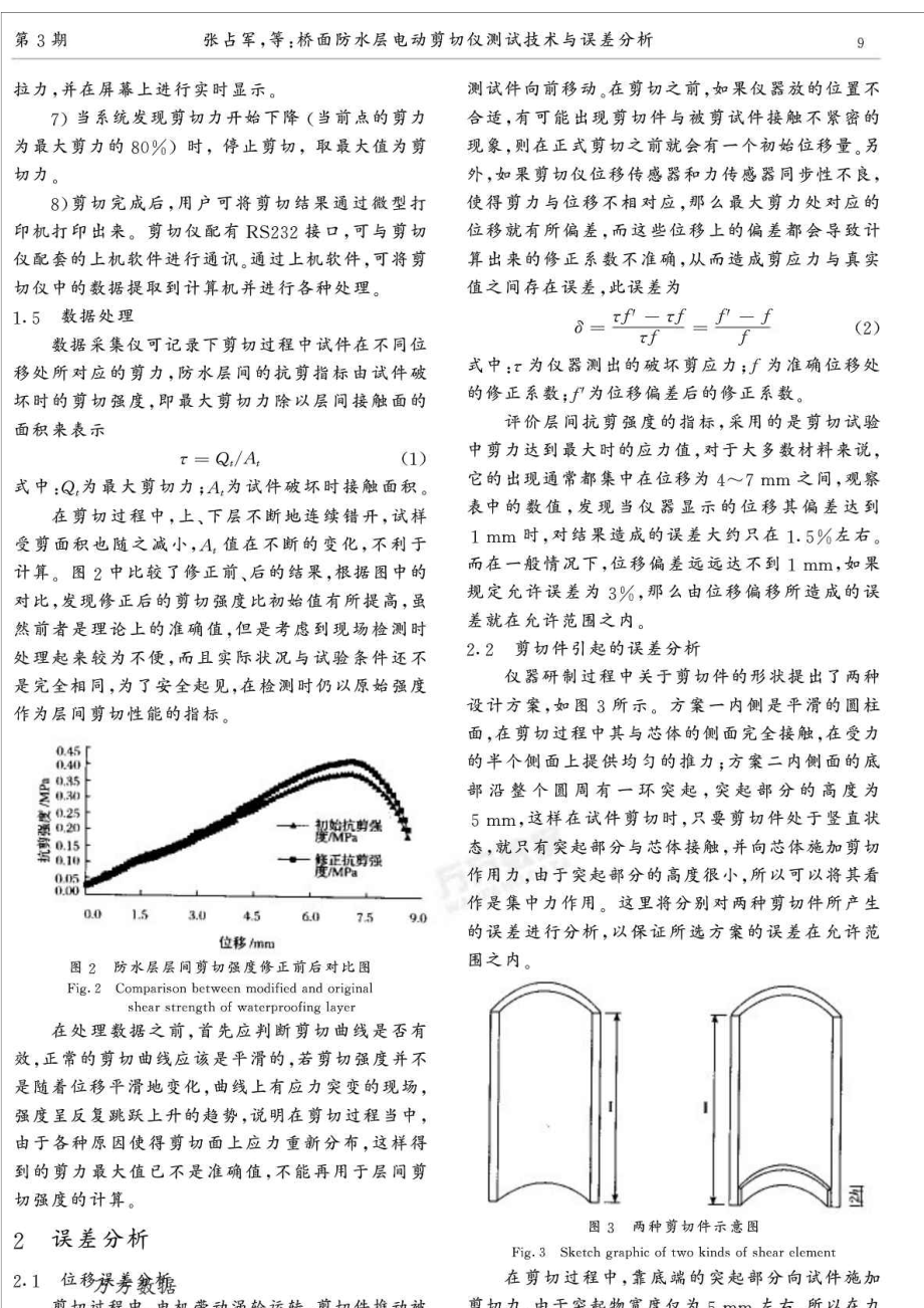 桥面防水层电动剪切仪测试技术与误差分析.doc_第3页