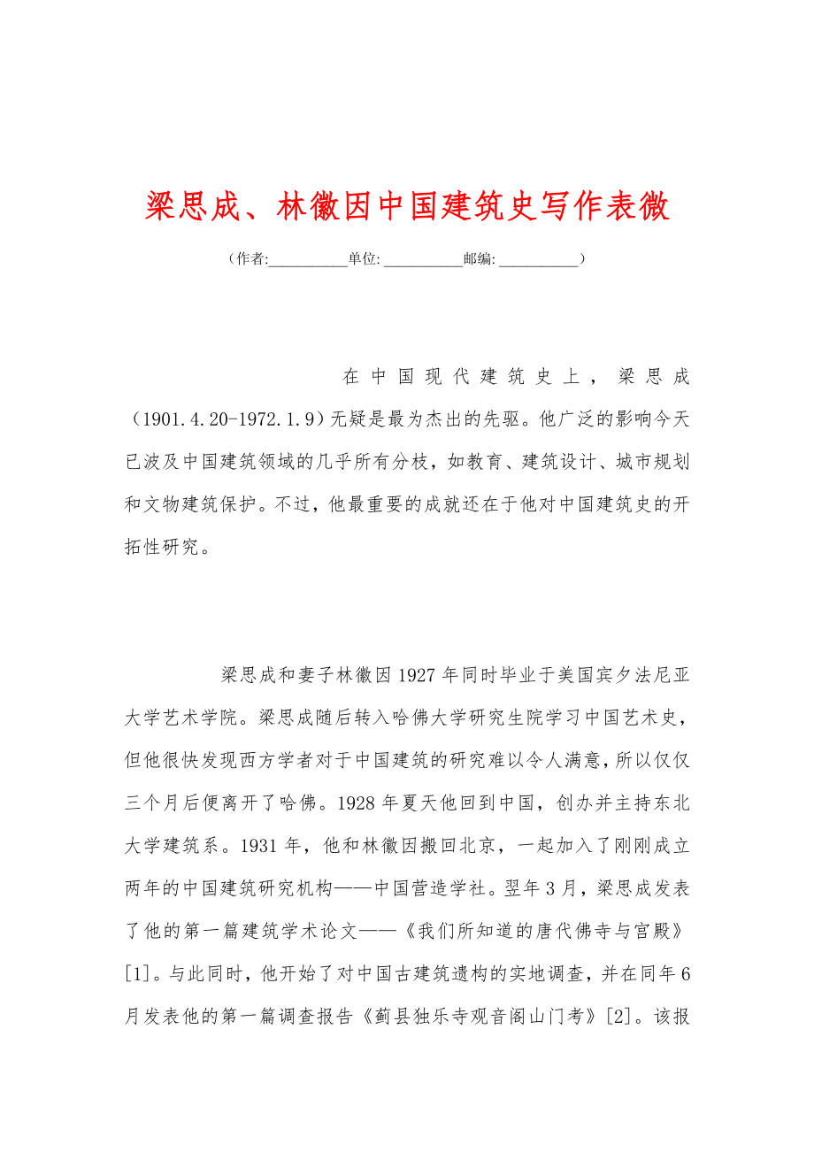 梁思成、林徽因中国建筑史写作表微.doc_第1页