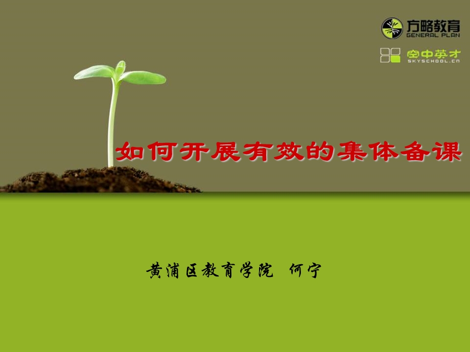 如何开展有效的集体备课讲解学习课件.ppt_第1页