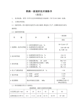 铁路一级道砟技术规格.doc