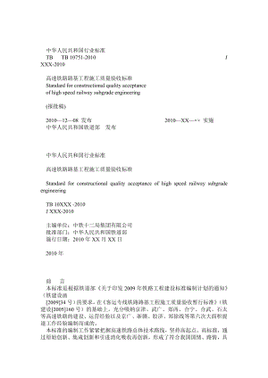 《高速铁路路基工程施工质量验收标准》(TB10751).doc