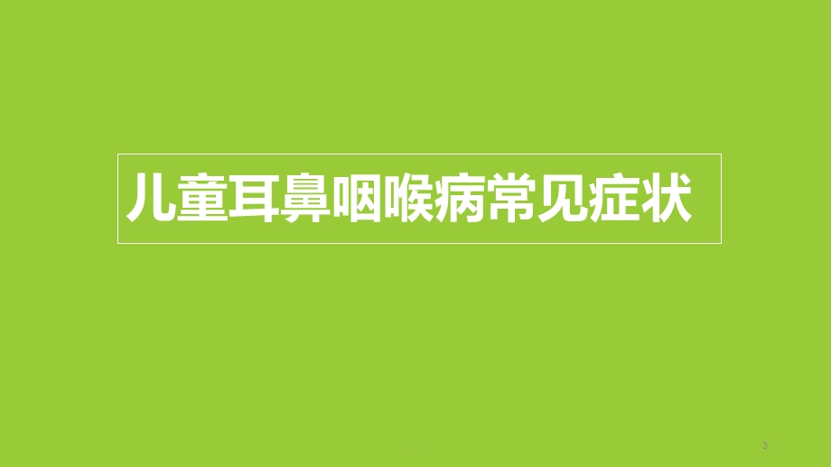 儿童耳鼻喉科常见疾病的防治医学ppt课件.pptx_第3页