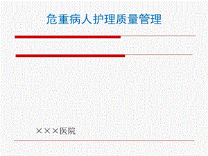 危重病人护理质量管理规范与流程课件.ppt