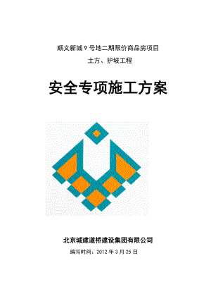 限价商品房项目土方、护坡工程安全专项施工方案.doc