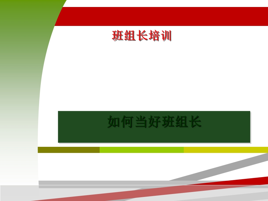 如何做好班组长班组长培训课件.ppt_第1页