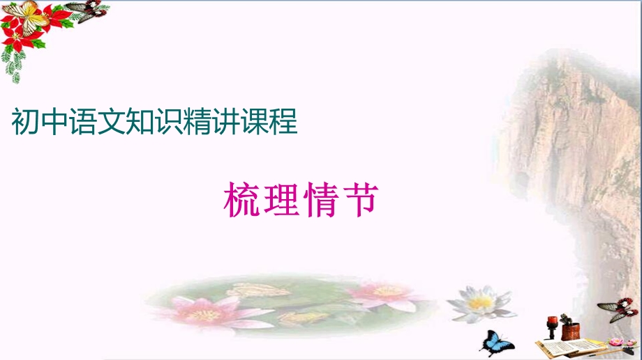 初中语文知识精讲课程梳理情节课件.ppt_第1页