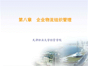 企业物流组织管理课件.ppt