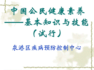 公民健康素养基本知识与技能课件.ppt