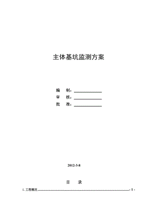 主体基坑监测方案.doc