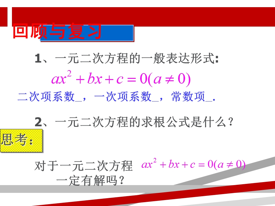 公开课一元二次方程根的判别式公开课ppt课件.ppt_第1页