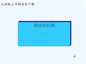 人音版音乐三年级下册《顽皮的杜鹃》最新课件.ppt