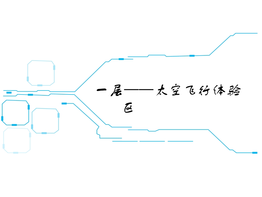 室内高科技游乐项目方案课件.ppt_第3页