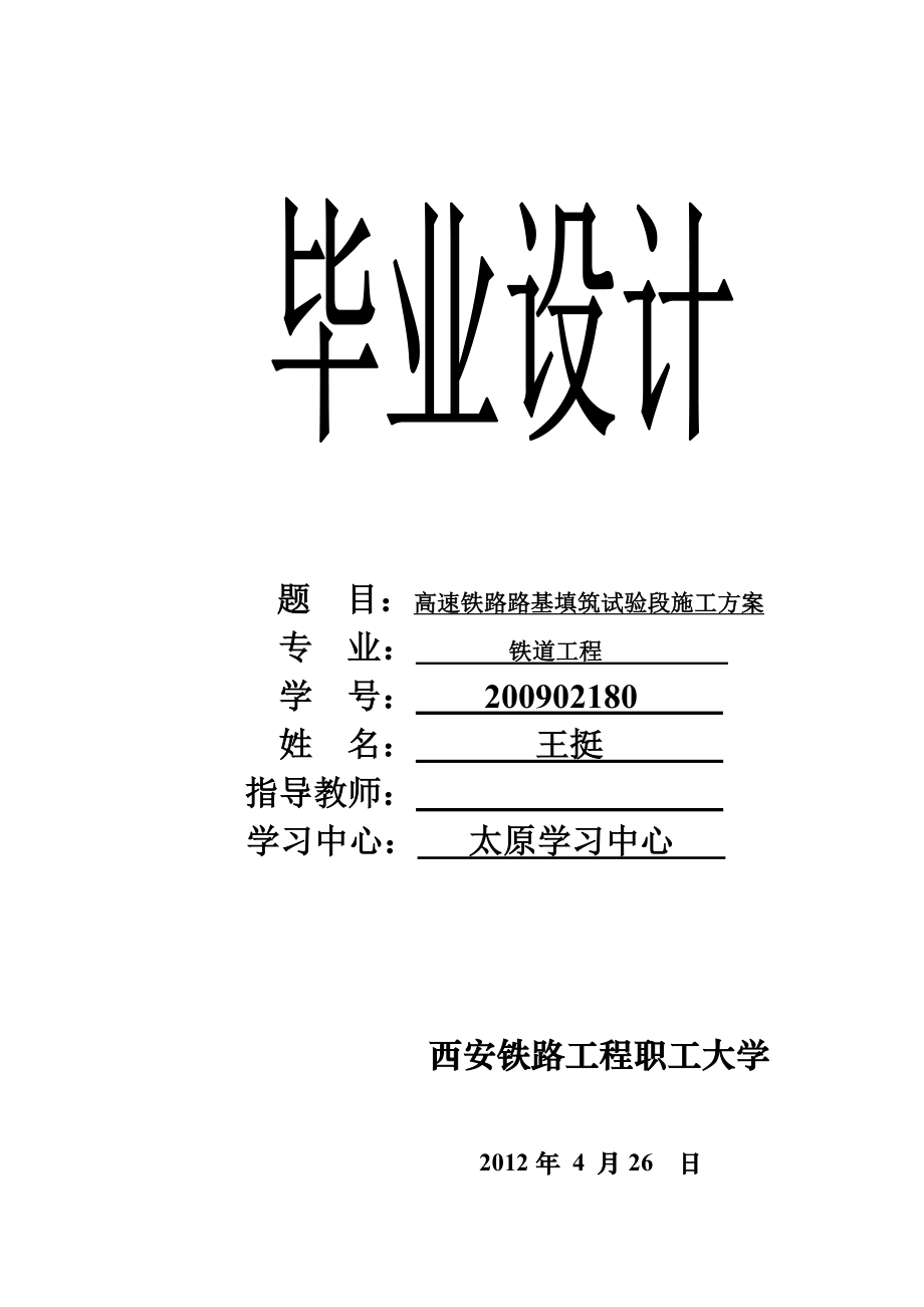 铁道工程毕业设计高速铁路路基填筑试验段施工方案.doc_第1页