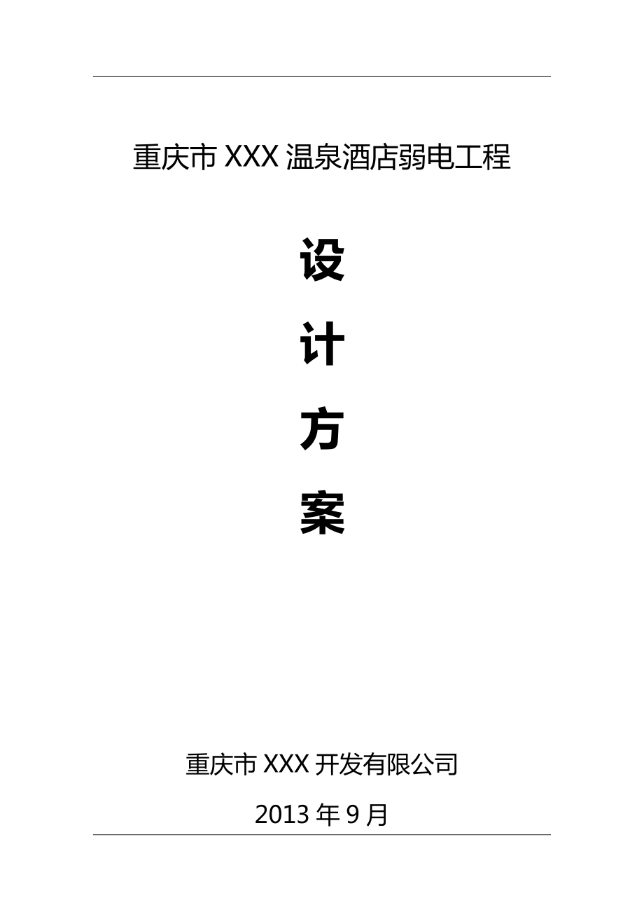 温泉酒店弱电工程设计方案.doc_第1页