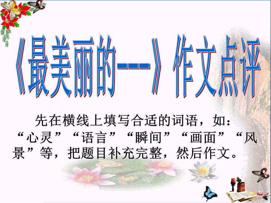 初中作文《最美丽的》作文点评优秀ppt课件.ppt_第1页