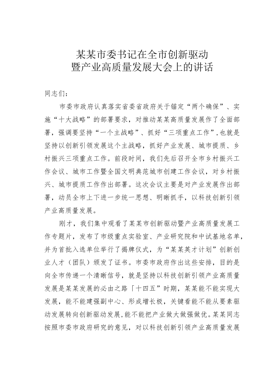 某某市委书记在全市创新驱动暨产业高质量发展大会上的讲话.docx_第1页