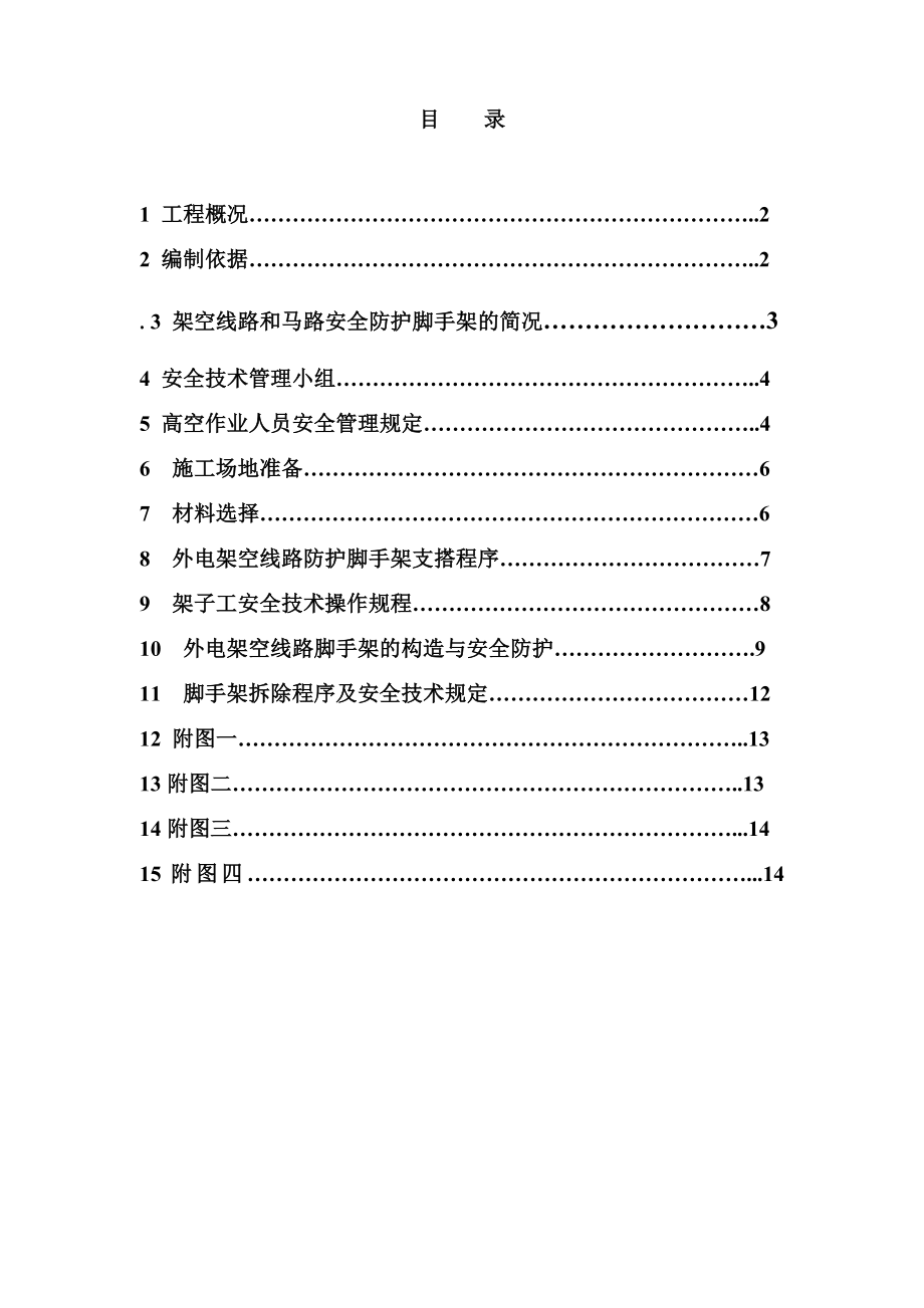 外电架空线路防护脚手架支搭、拆除方案1.doc_第2页