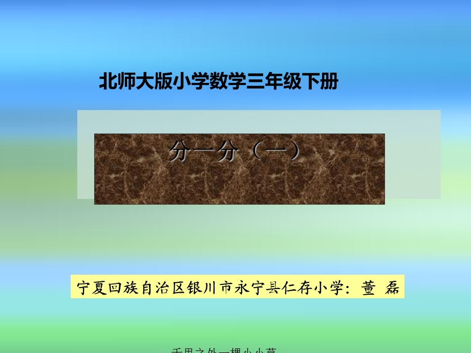 北师大版数学三年级下册《分一分(一)》特级教师公开课课件.ppt_第1页