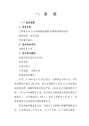 产50万吨树脂包膜缓控释掺混肥料项目可行性研究报告.doc