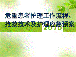 危重患者抢救技术、护理应急预案课件.ppt