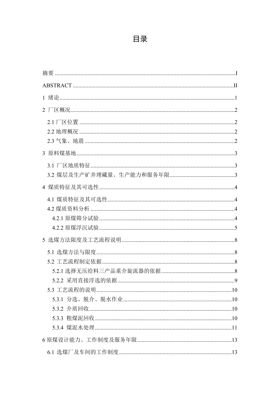 芦岭1.5Mta选煤厂方案设计及主厂房工艺布置说明书毕业设计.doc_第3页