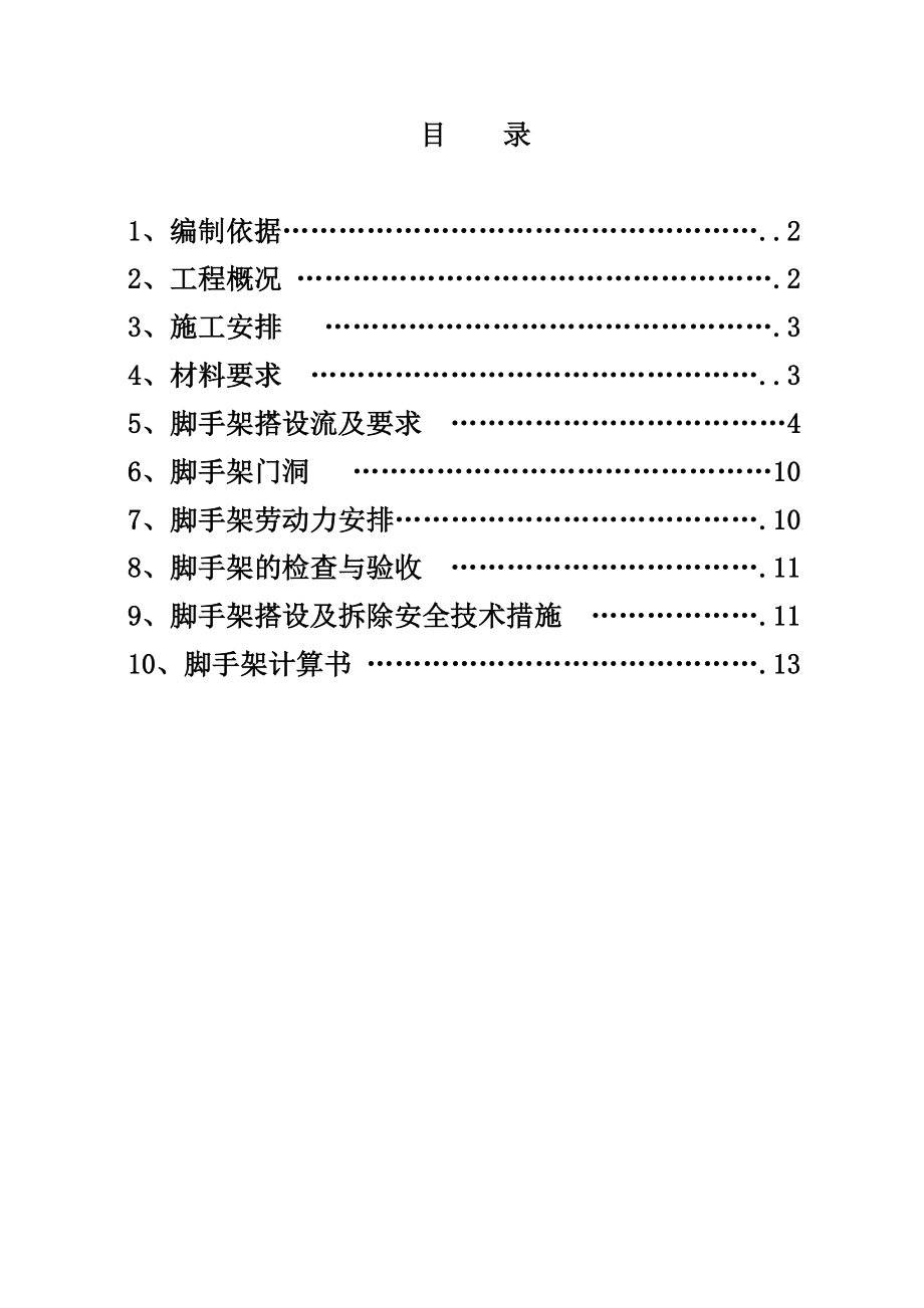 北欧知识城脚手架施工方案.doc_第1页