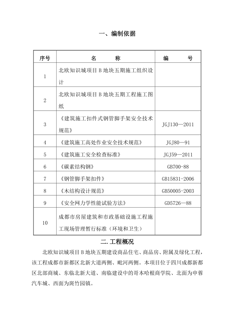 北欧知识城脚手架施工方案.doc_第2页