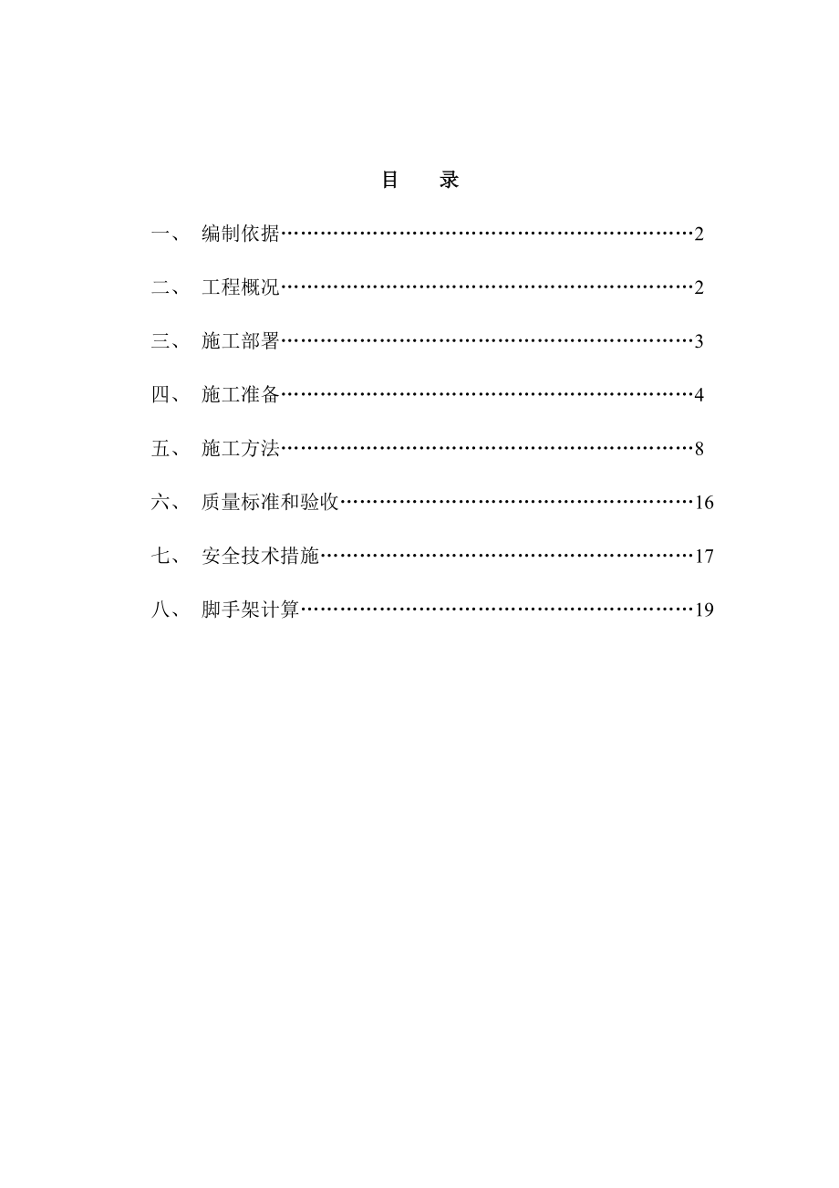 阳光住宅小区外脚手架方案.doc_第1页