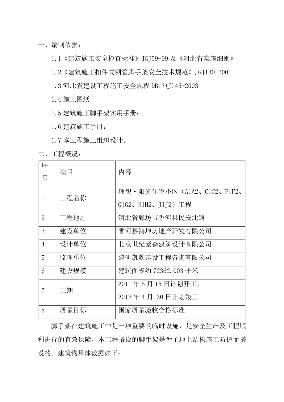 阳光住宅小区外脚手架方案.doc_第2页