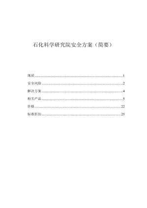 石化科学研究院安全方案.doc