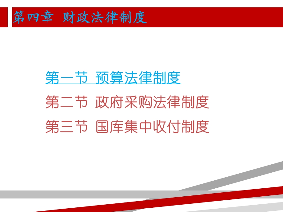 第四章_财政法律制度课件.ppt_第3页