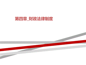 第四章_财政法律制度课件.ppt