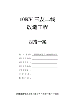 10KV三友二线改造工程工程四措一案1.doc