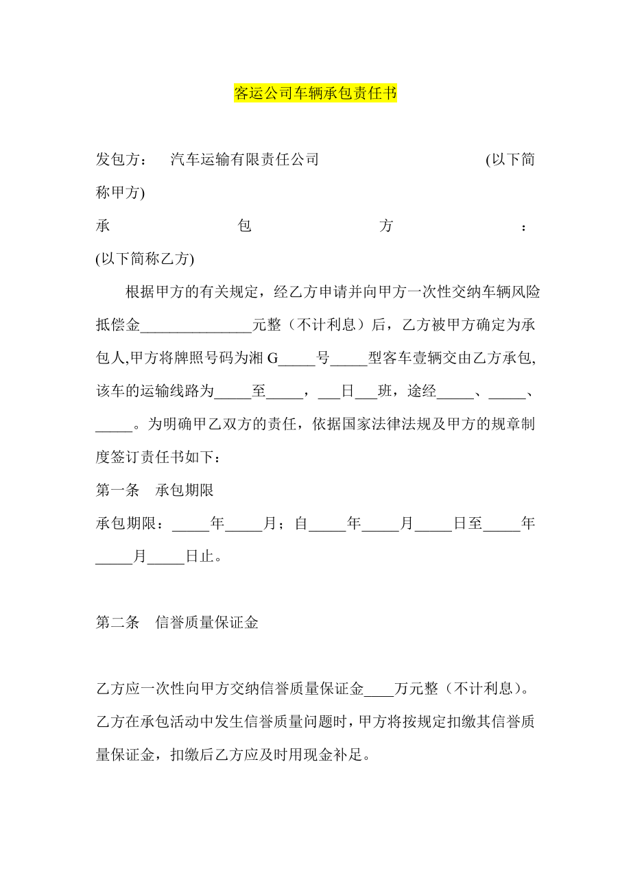 客运公司车辆承包责任书.doc_第1页