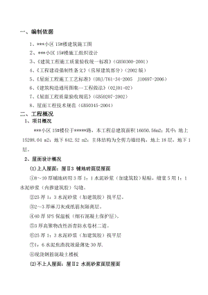 楼屋面工程施工方案正式版.doc