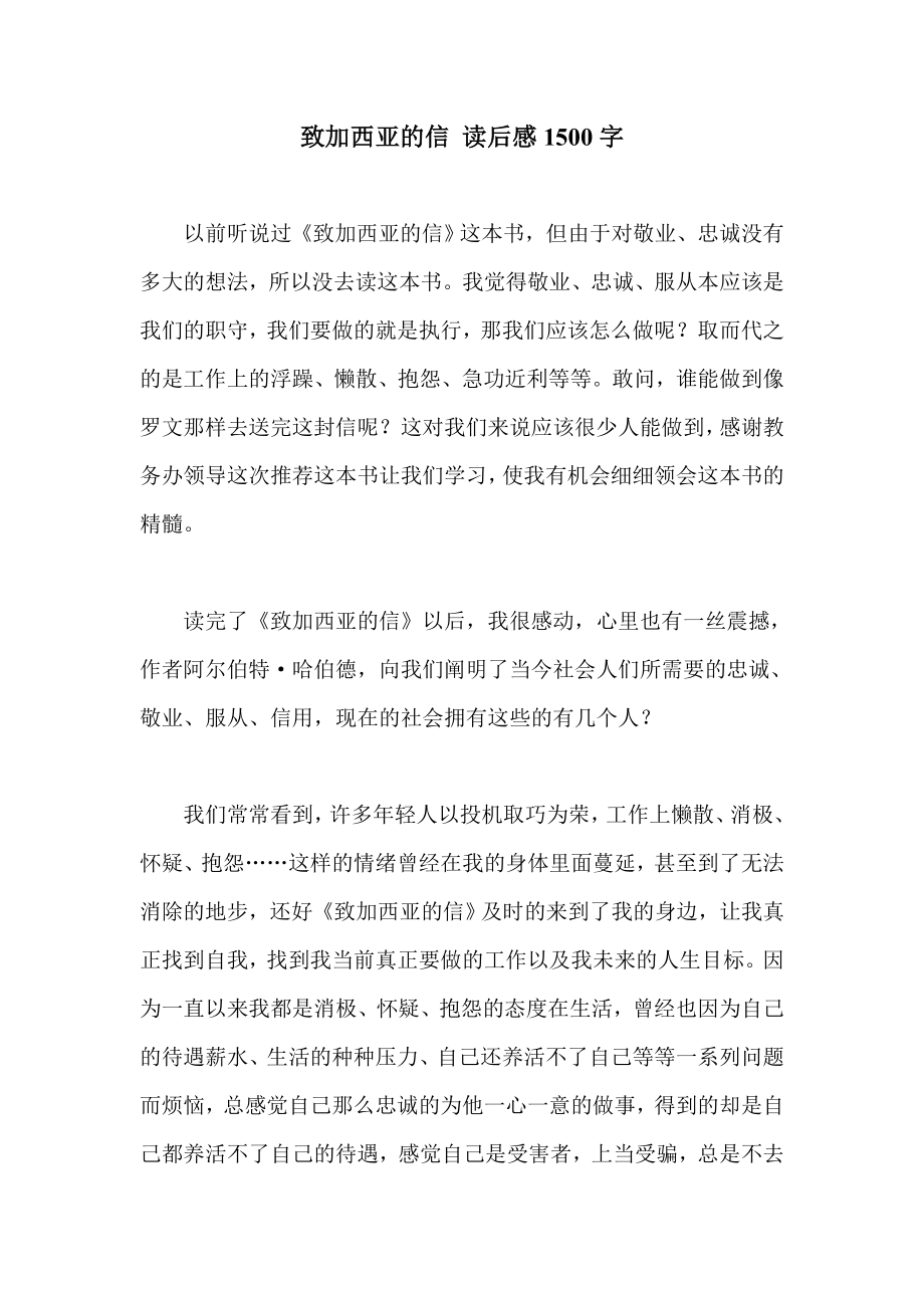 致加西亚的信 读后感1500字.doc_第1页