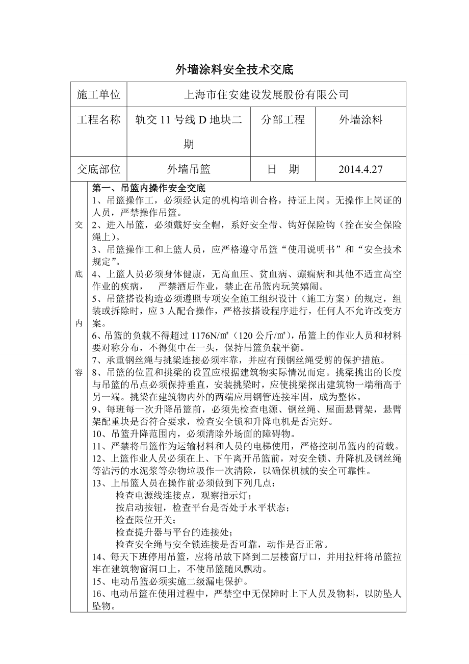 外墙涂料吊篮施工安全技术交底.doc_第1页