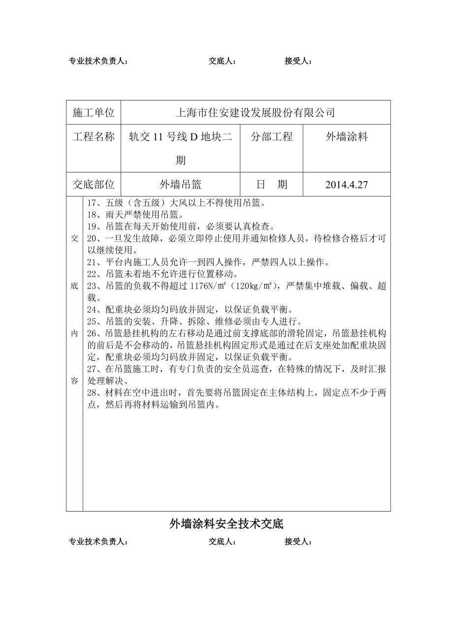 外墙涂料吊篮施工安全技术交底.doc_第2页