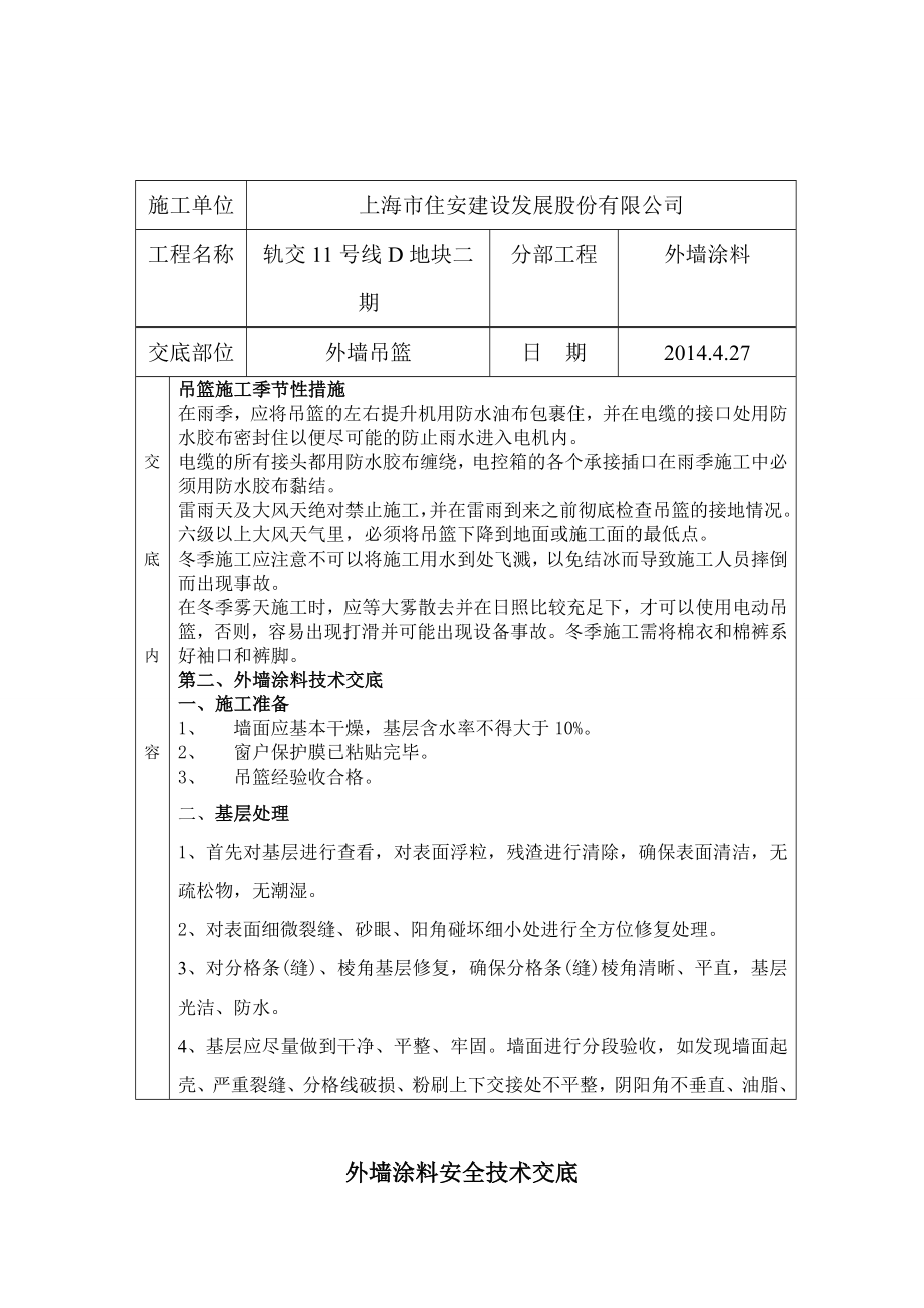 外墙涂料吊篮施工安全技术交底.doc_第3页