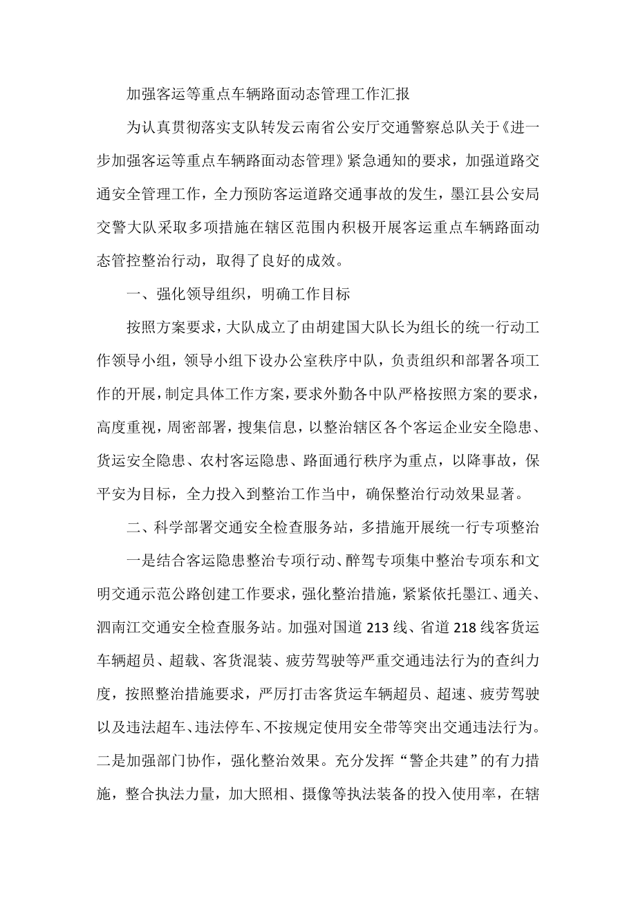 加强客运等重点车辆路面动态管理工作汇报.doc_第1页