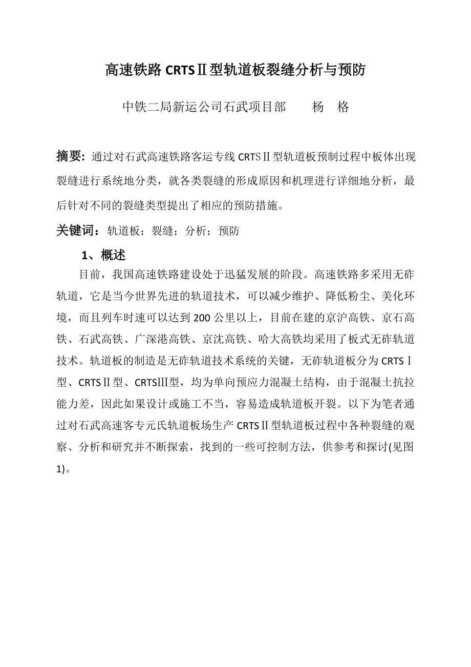 高速铁路CRTSII型轨道板裂缝的成因分析与防治措施.doc_第1页