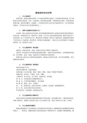 【精品】建筑涂料知识问答与世界十大建筑涂料品牌报告解析.doc