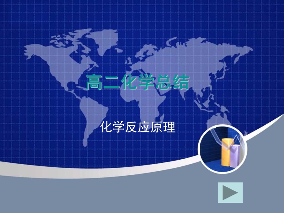 化学反应的热效应ppt-鲁科版课件.ppt_第1页