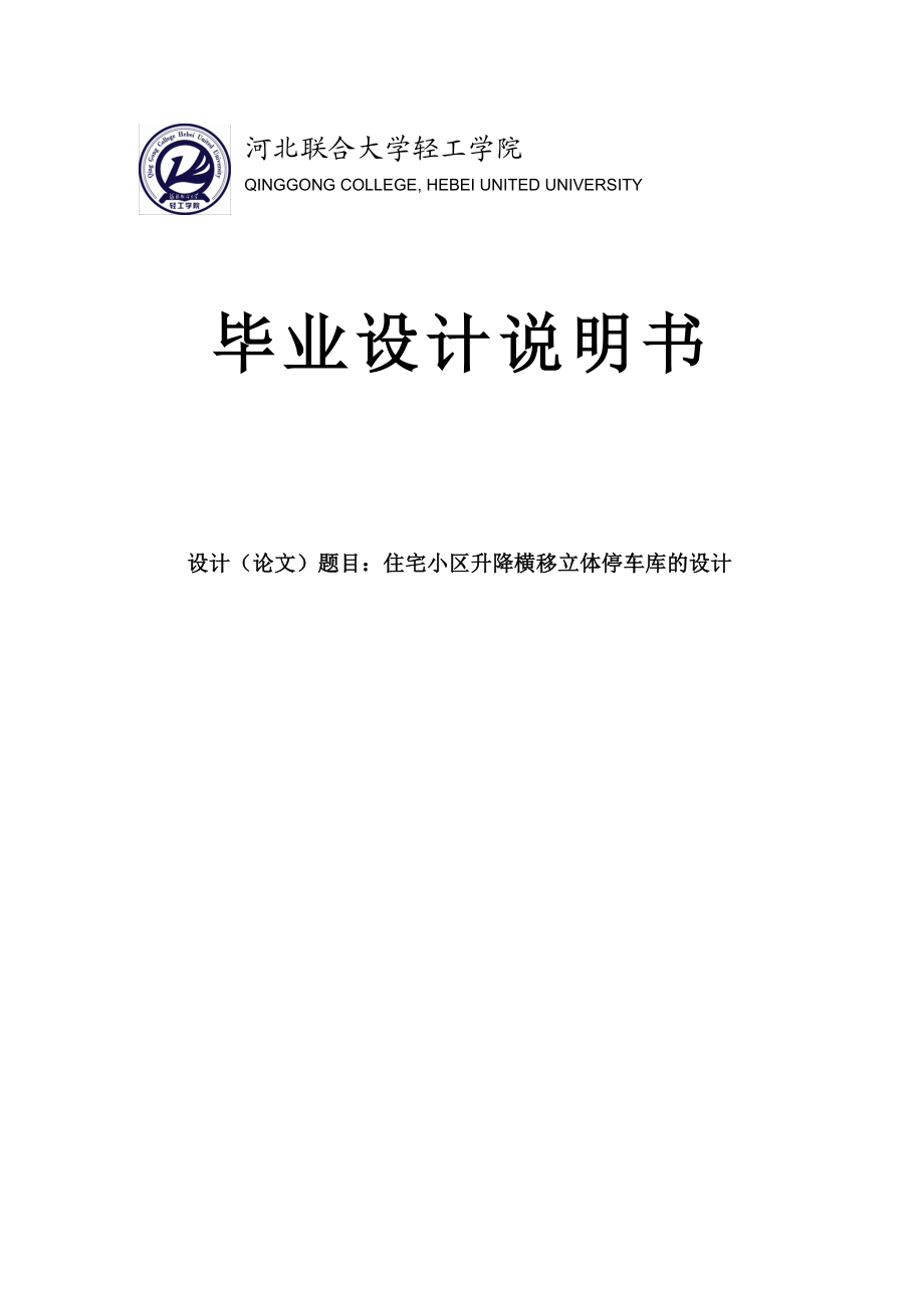 住宅小区升降横移立体停车库的设计本科毕业设计说明书.doc_第1页