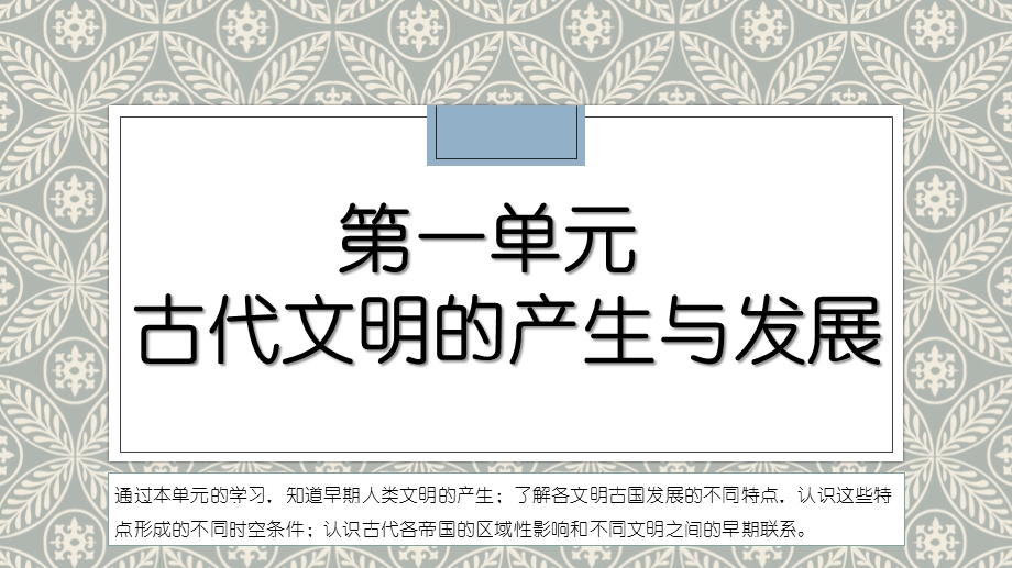 人教版必修中外历史纲要下第一单元古代文明的产生与发展复习ppt课件.pptx_第1页