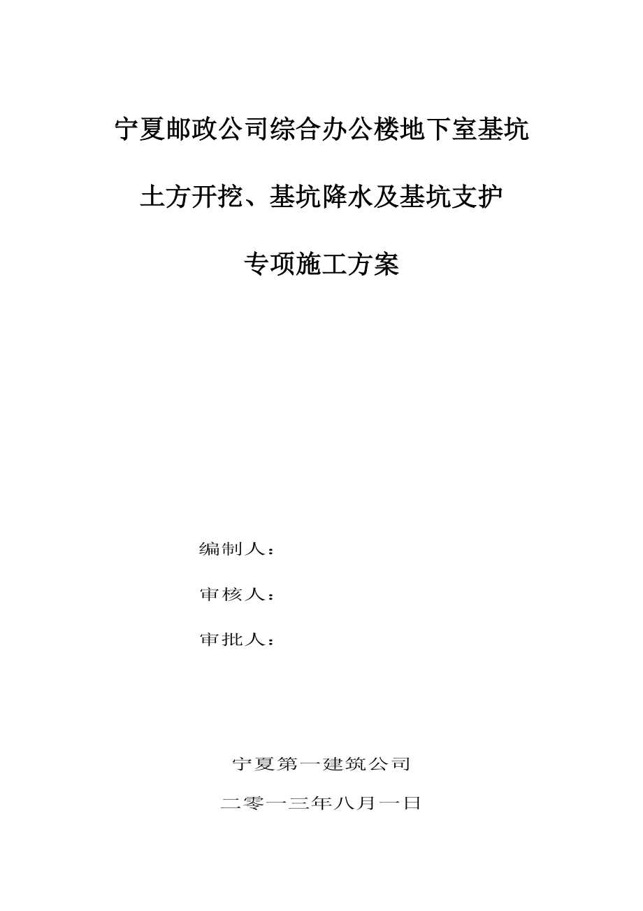 综合办公楼地下室基坑工程土方开挖、基坑支护及降水安全专项施工方案.doc_第1页