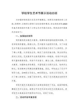 学校学生艺术节展示活动总结.docx