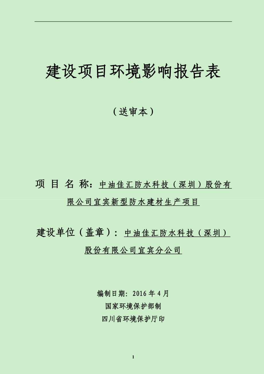 环境影响评价报告公示：中油佳汇防水科技深圳股份宜宾新型防水建材生四川宜环评报告.doc_第1页