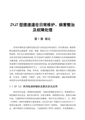 ZYJ7型提速道岔日常维护、病害整治及故障处理.doc